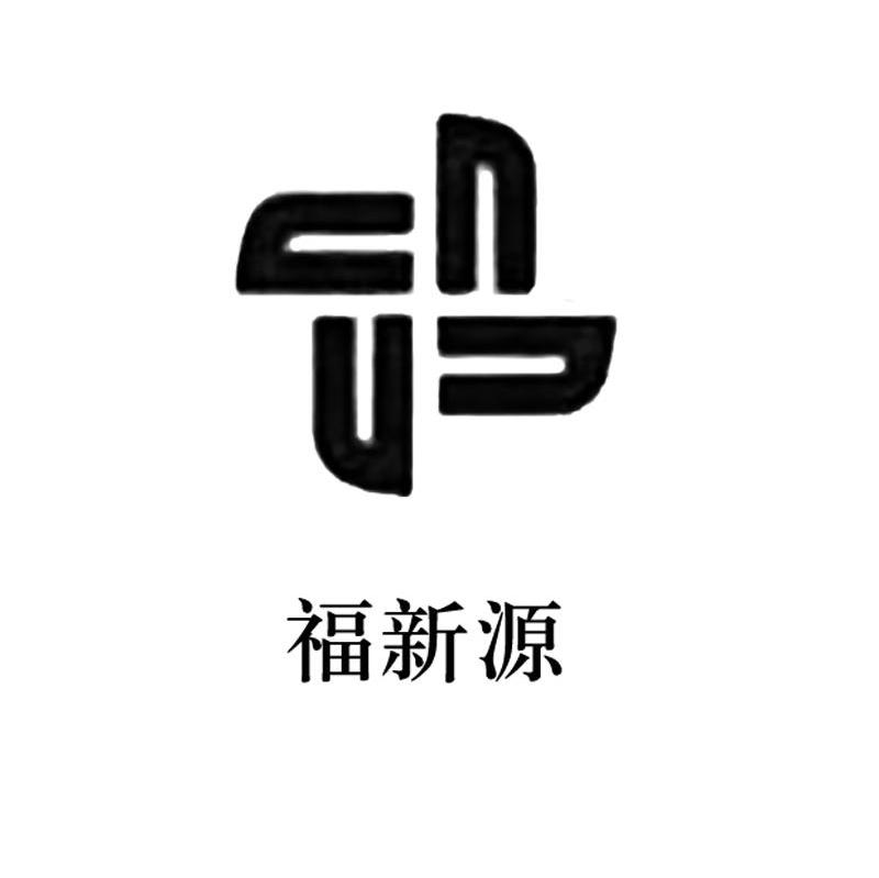 福新源