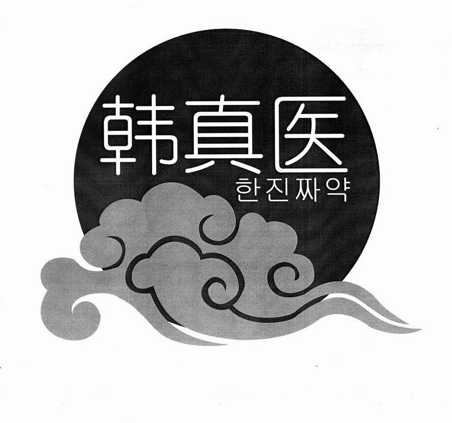 韩真医