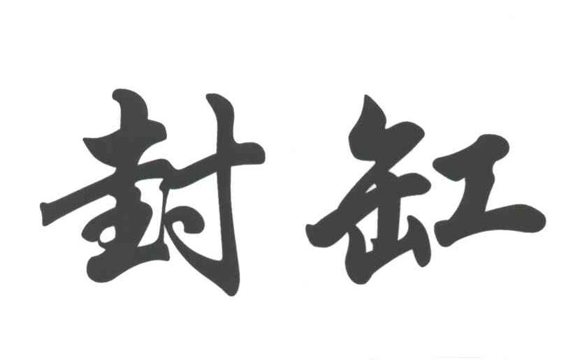 封缸