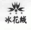 冰花绒