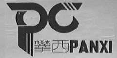 攀西