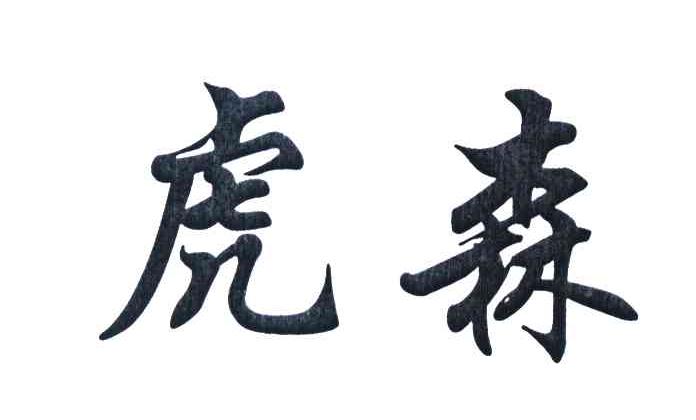 虎森