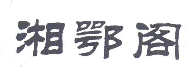 湘鄂阁