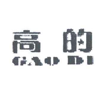 高的