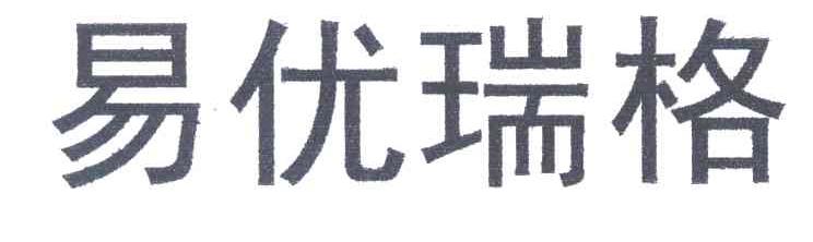 易优瑞格