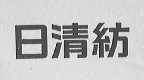 日清纺