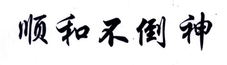 顺和不倒神