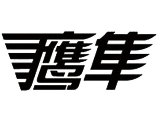 鹰隼