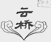 云桥