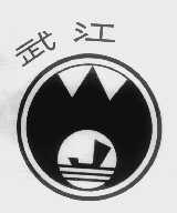 武江