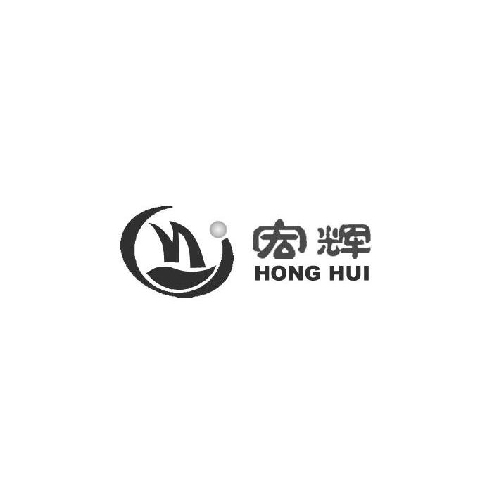宏辉