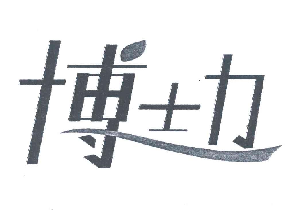 博士力