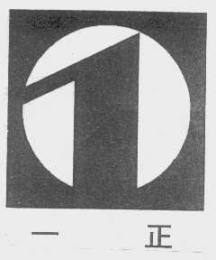 一正