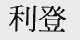 利登