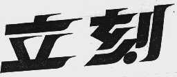 立刻