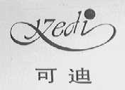 可迪