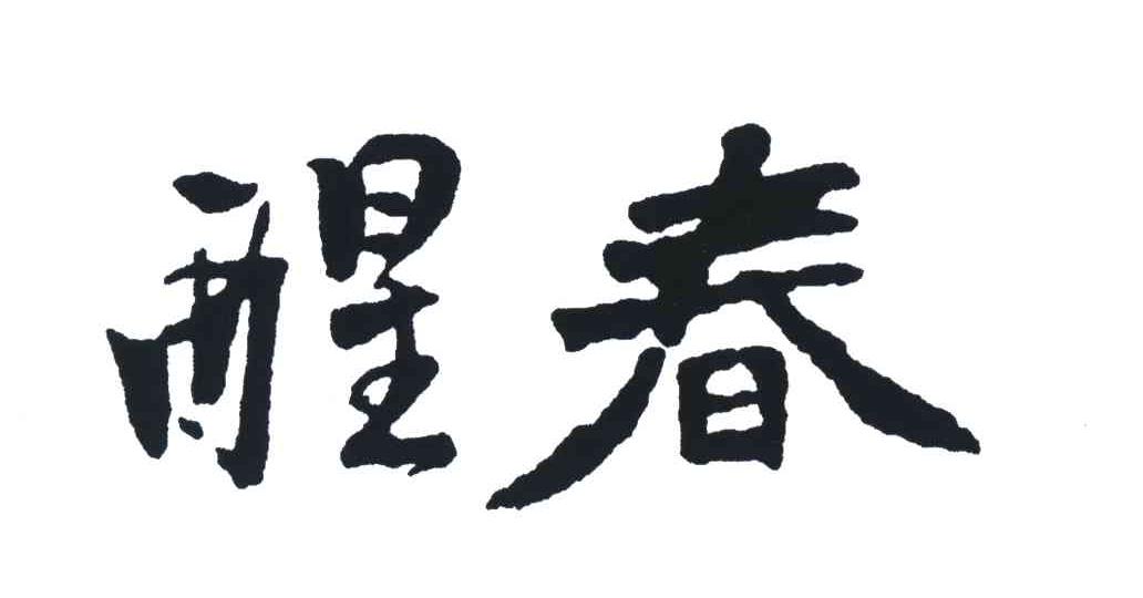 醒春