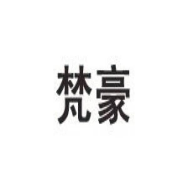 梵豪