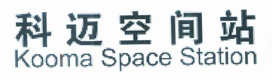 科迈空间站 KOOMA SPACE STATION