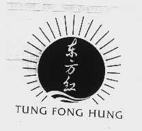 东方红  TUNG FONG HUNG
