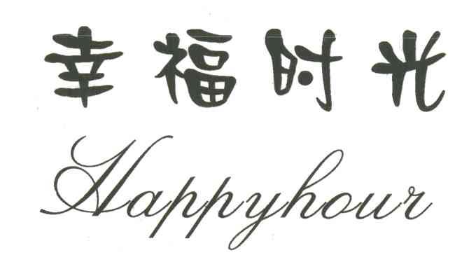 幸福时光HAPPYHOUR