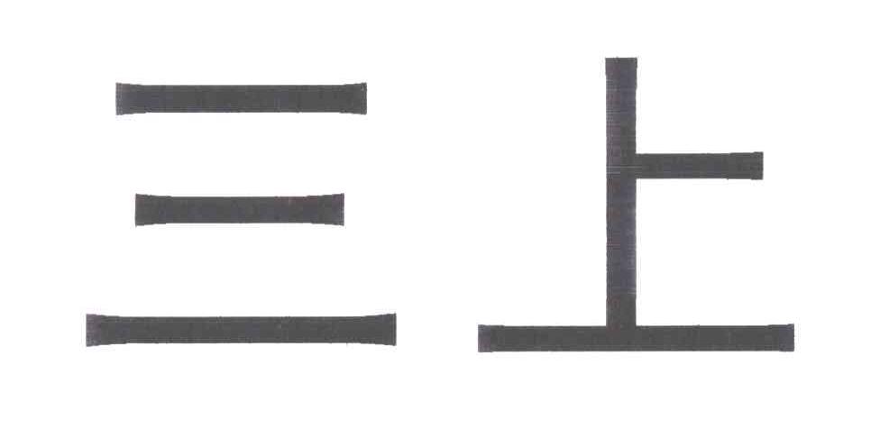 三上