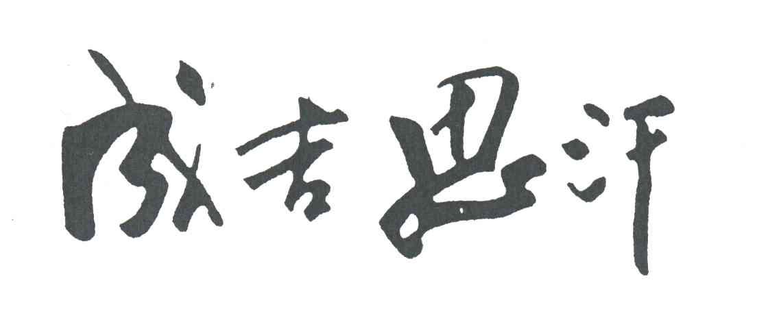 成吉思汗