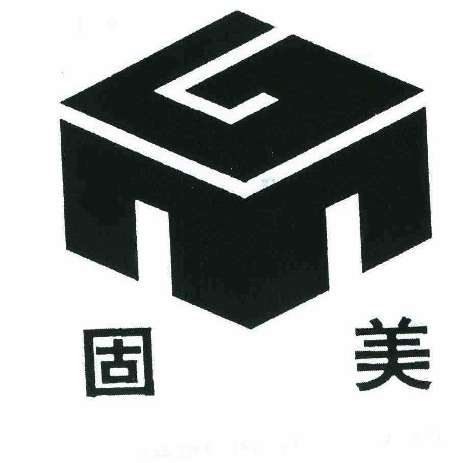 固美