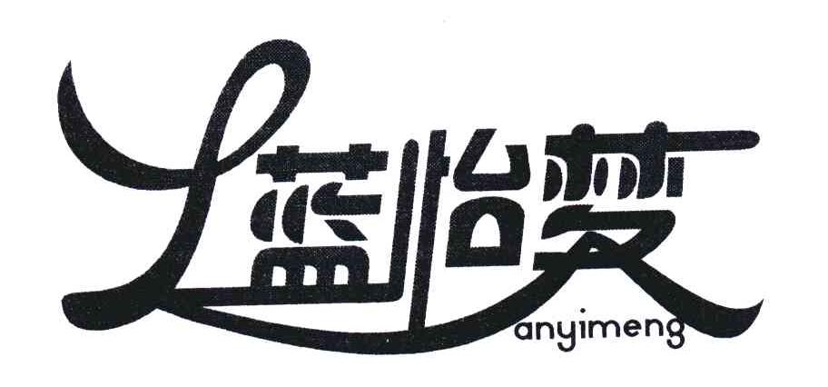 蓝怡梦