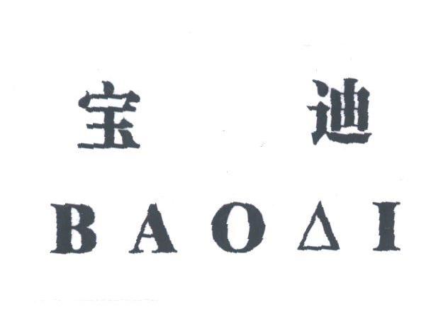 宝迪