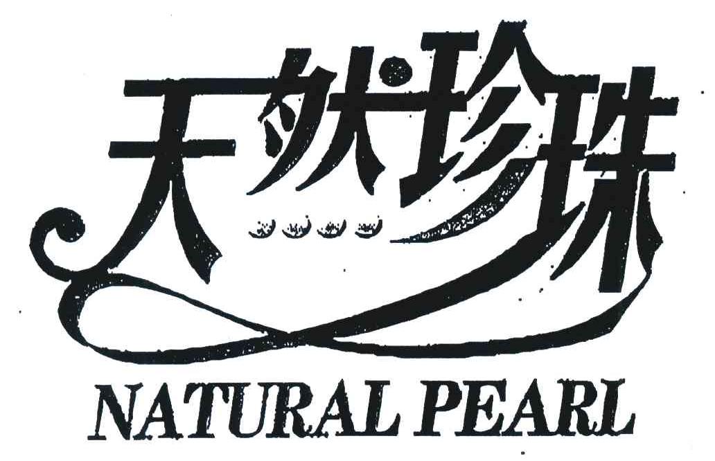 天然珍珠;NATURAL PEARL