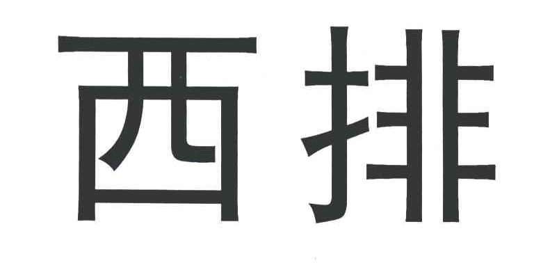 西排