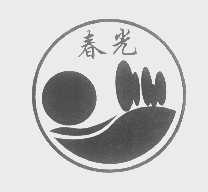 春光