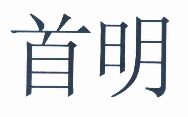 首明