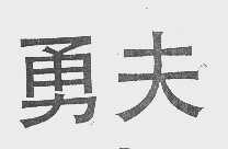勇夫
