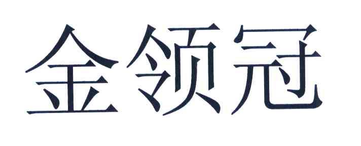 金领冠