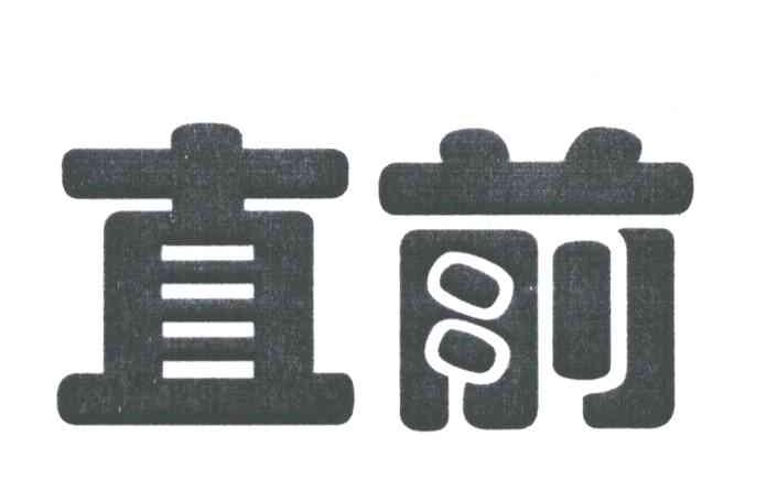 直前