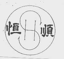 恒顺