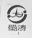 蜀涛