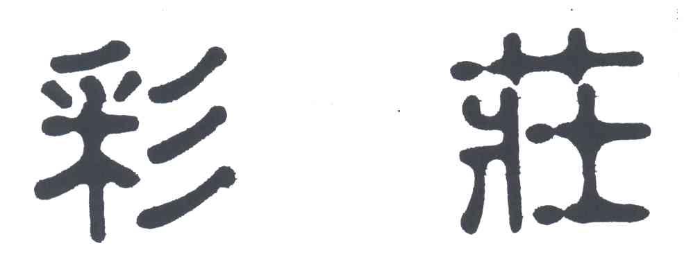 彩莊