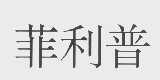菲利普
