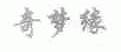 奇梦缘