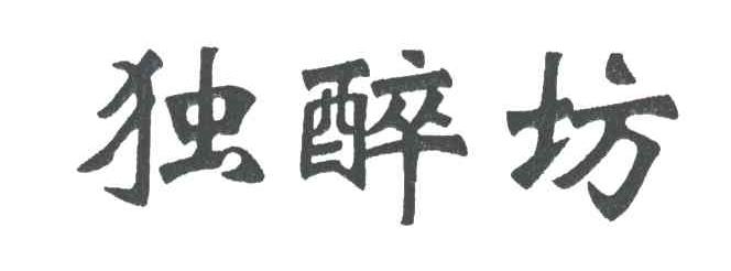 独醉坊