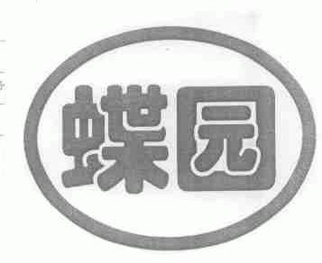 蝶园