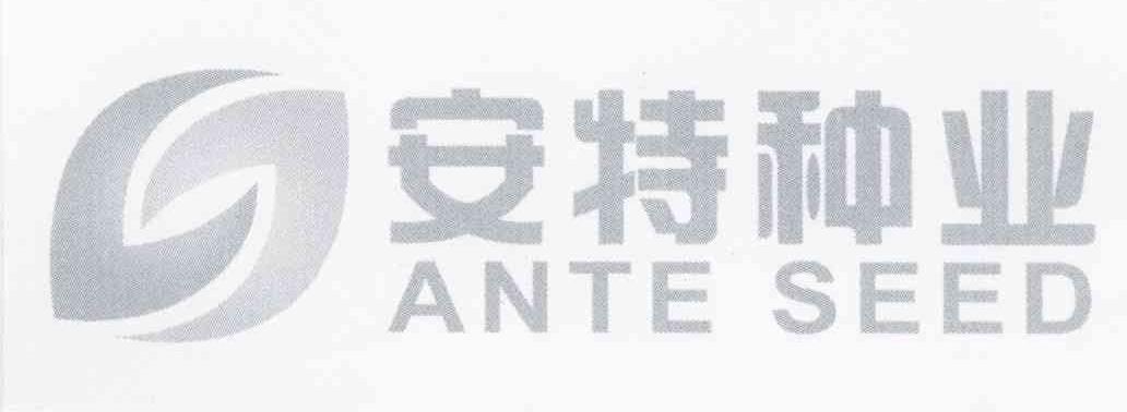 安特种业 ANTE SEED