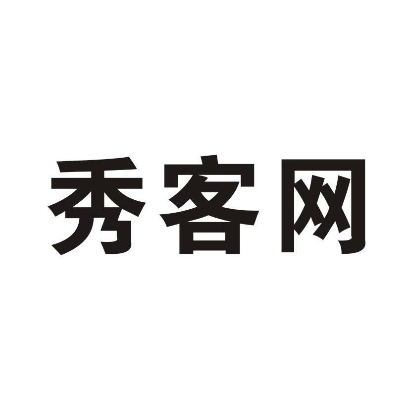 秀客网
