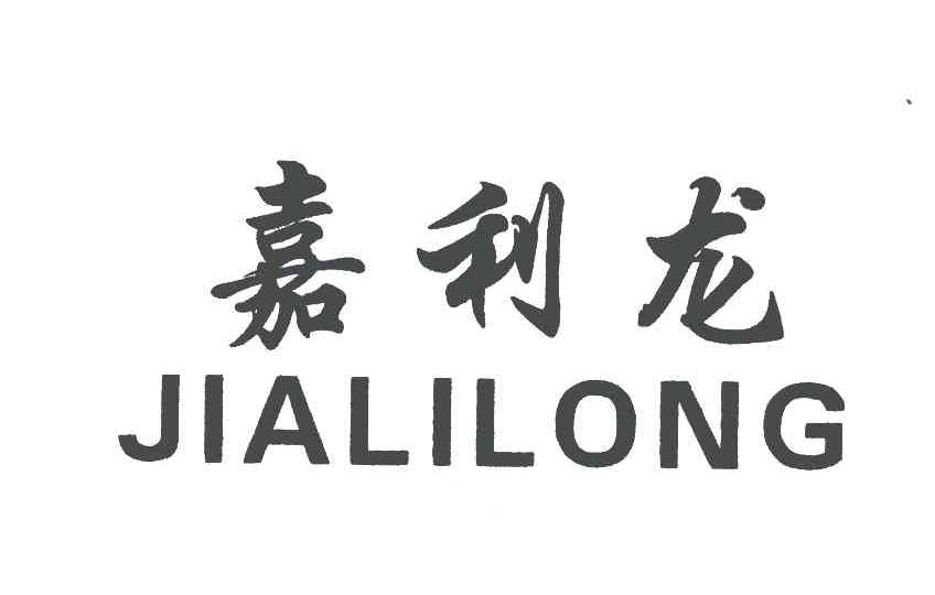 嘉利龙