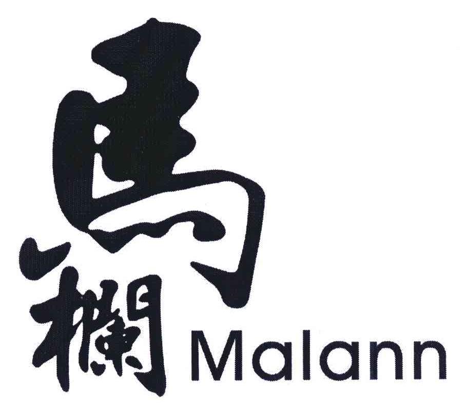 马栏;MALANN