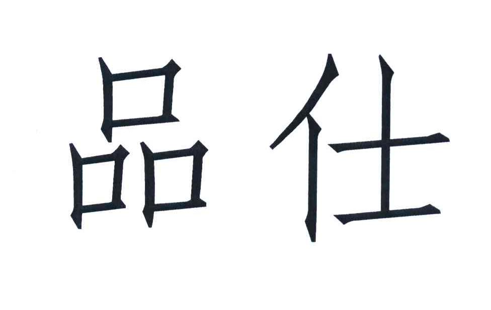 品仕