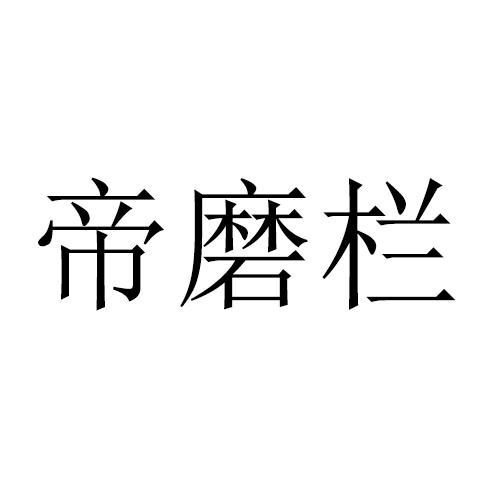 帝磨栏